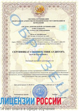 Образец сертификата соответствия аудитора №ST.RU.EXP.00006030-2 Бугульма Сертификат ISO 27001